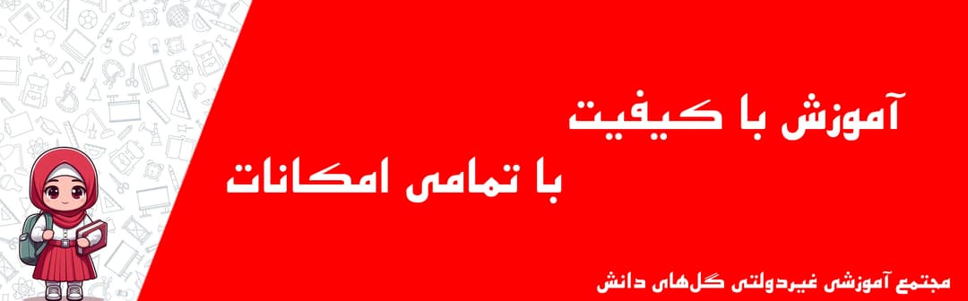 مجتمع آموزشی غیردولتی گل‌های دانش