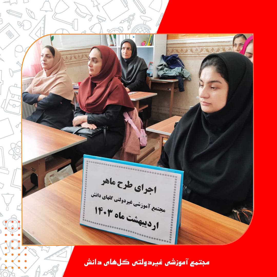 مجتمع آموزشی غیردولتی گلهای دانش